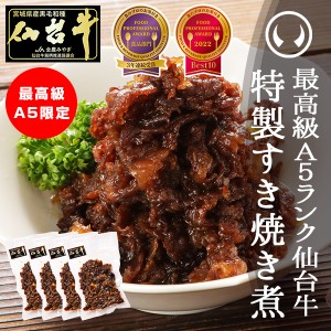 最高級Ａ５ランク仙台牛すき焼き煮100g×4パック 敬老 のしOK