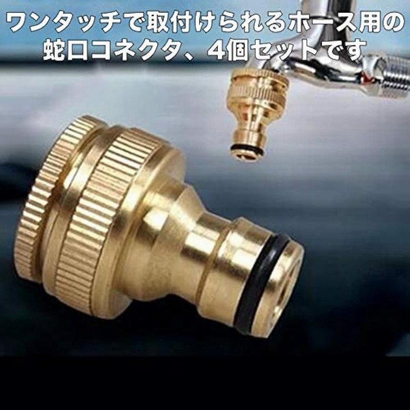 蛇口コネクター 19mm 真鍮ガーデンホース