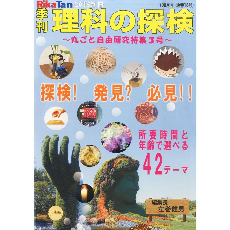 季刊 理科の探検 (RikaTan) 2015年 08月号 丸ごと自由研究特集３号