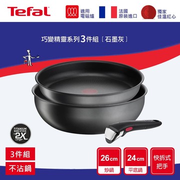 【Tefal 特福】巧變精靈系列3件組-石墨灰(IH) L8541824