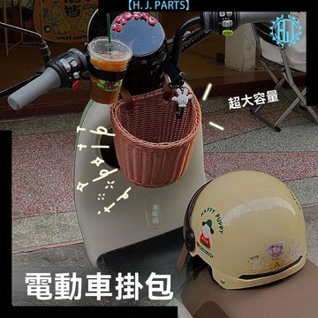 【臺灣出貨】電動車車筐掛物包前置物兜掛包大容量新款配飾通用籃子電動自行車
