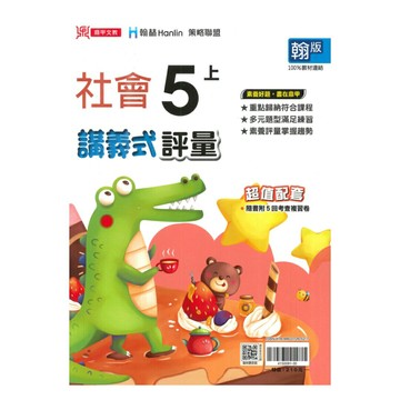 鼎甲國小講義式評量翰版社會5上