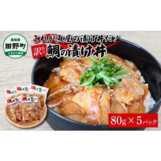 ふるさと納税 高知県 田野町 これが魚屋の漬け丼だ！〜鯛〜 《訳あり》 ８０ｇ×５P タイ 鯛 たい 漬け丼 漬け どんぶり 丼 5パック 海鮮 魚 真空パック 個食 …