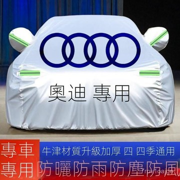 SF優選🥇奧迪A6L A4L A3L A7L  A8L A5 A1車衣車罩防曬防雨加厚遮陽通用型