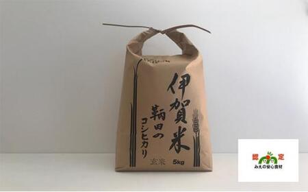 伊賀米 鞆田のコシヒカリ 玄米 5kg