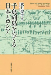 千島列島をめぐる日本とロシア