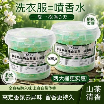 隔日達🔥新升級6D山茶花洗衣凝珠 留香珠 梔子花香 洗衣液球 強力去漬 油漬 污漬 日常清潔 護色除污漬五合一 持久留香