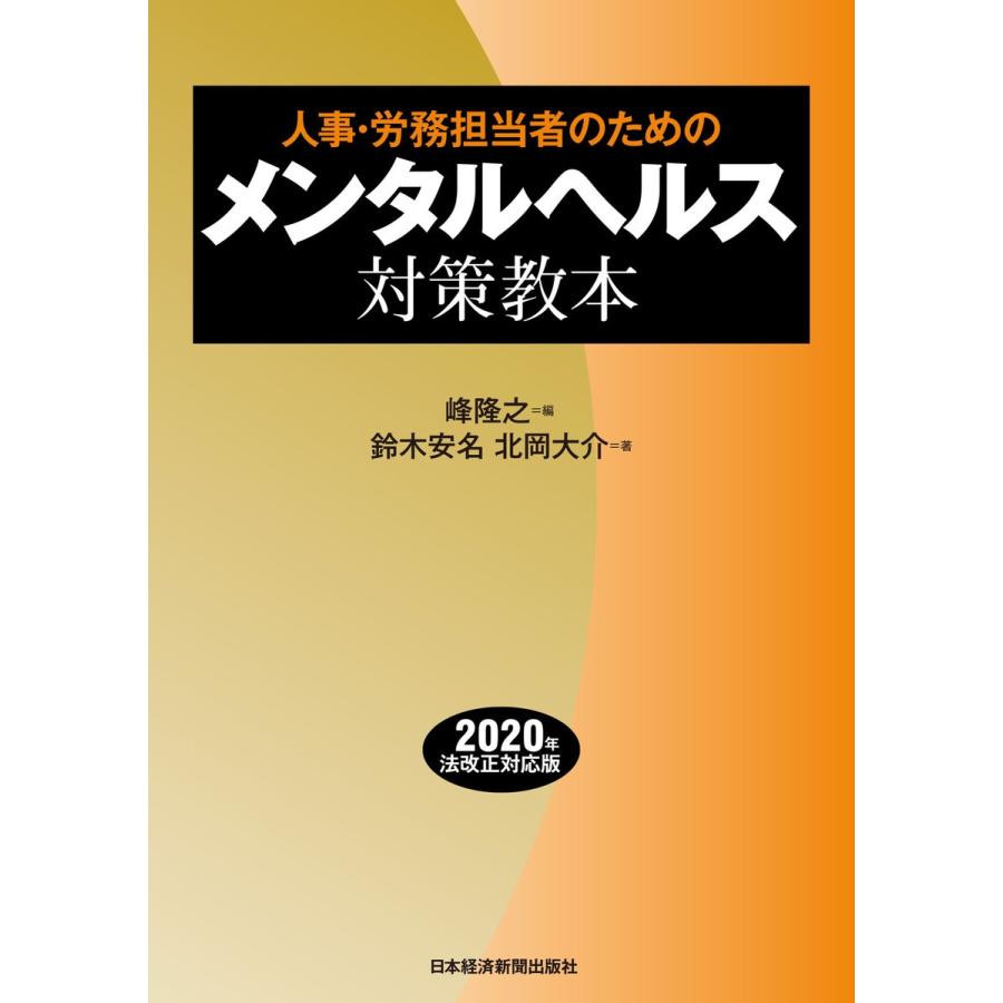 人事・労務担当者のためのメンタルヘルス対策教本