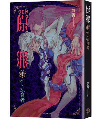 SIN原罪 I：性‧掠食者（華文靈異天后笭菁全新系列、山米Sammixyz繪製封面、原罪世界全面誘惑開啟）
