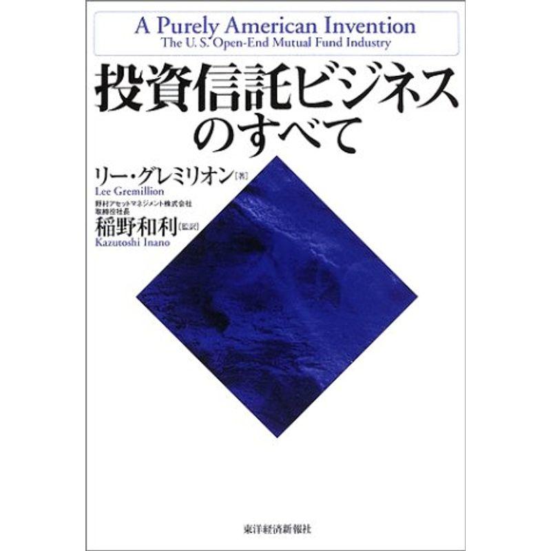 投資信託ビジネスのすべて