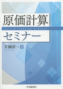 原価計算セミナー 片岡洋一