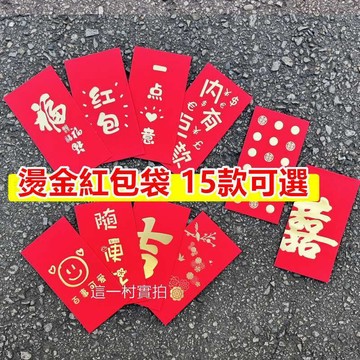 特價 紅包袋 燙金紅包袋(六入) 紅包 過年 新年 長輩紅包 紅包袋 獎金 馬年 婚禮 婚禮紅包 禮金 萬用紅包袋