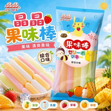 晶晶~果味棒(綜合口味)680g｜經典古早味 消暑解渴 果香濃郁 夏季必備 大人小孩都愛