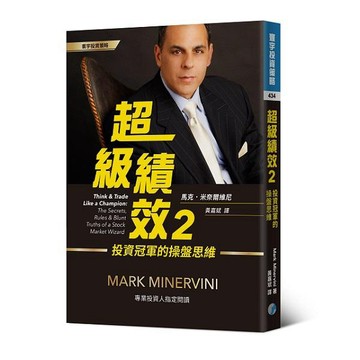 超級績效 2: 投資冠軍的操盤思維 /馬克 · 米奈爾維尼 誠品eslite