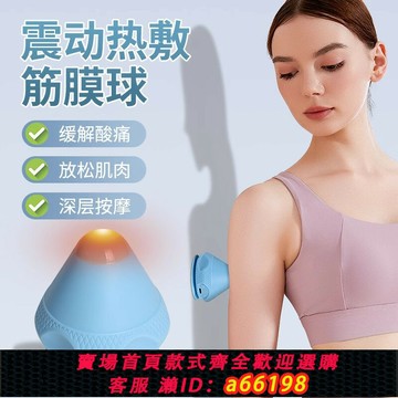 【台灣公司 可開發票】電動熱敷筋膜球吸附式肩頸肌肉深層次放松足底后背肩胛骨縫按摩球