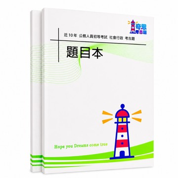 【適用116年】社會行政 初等考試考古題現貨|106-115近10年題庫本(雙版本|僅附選擇題答案)