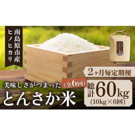 ふるさと納税 とんさか米 10kg×6回 定期便   米 令和5年産 ヒノヒカリ   南島原市   林田米穀店[SCO005] 長崎県南島原市