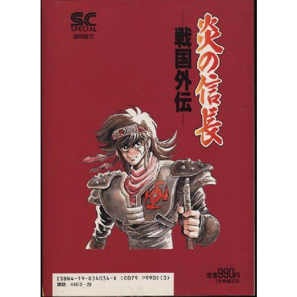 炎の信長　戦国外伝　島本和彦(中古)