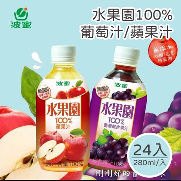 水果園100%葡萄汁/蘋果汁 280mlx24瓶/箱