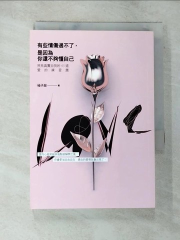 【書寶二手書T4／心靈成長_BKQ】有些情傷過不了，是因為你還不夠懂自己：照見真實自我的43道愛的練習題_柚子甜