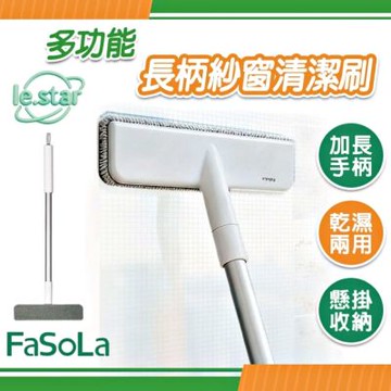 FaSoLa 多功能長柄紗窗清潔刷