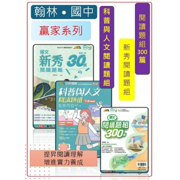 <全新>[國中生國文科閱讀素養]翰林國中國文科輔助教材  新秀閱讀題組33誌. 閱讀題組300篇.科普與人文閱讀題組