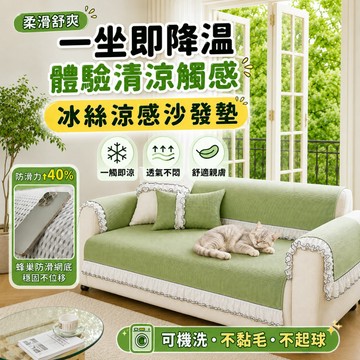 🔥桃園出貨🔥沙發墊 坐墊 涼感沙發墊 寵物沙發墊 沙發墊布 韓國沙發墊 沙發墊子 透氣坐墊 沙發涼席  防滑墊  可機洗