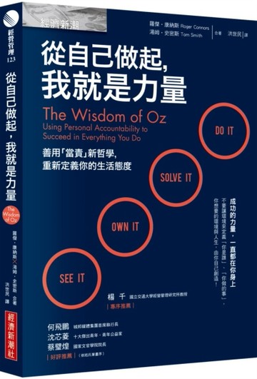 從自己做起，我就是力量：善用「當責」新哲學，重新定義你的生活態度[二手書_良好]