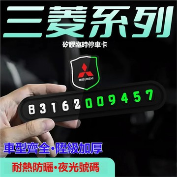 適用於Mitsubishi三菱臨時挪車牌 夜光停車號碼牌 挪車停車牌Outlander Pajero挪車號碼牌 停車卡