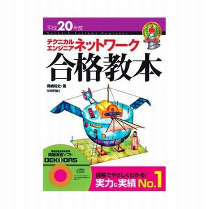 平成年度 テクニカルエンジニア ネットワーク合格教本 情報処理技術者試験 中古書籍 通販 Lineポイント最大1 0 Get Lineショッピング