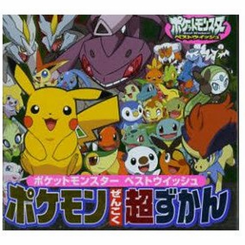 新品本 ポケットモンスターベストウイッシュポケモンぜんこく超ずかん 小学館集英社プロダクション イラスト 監修 通販 Lineポイント最大0 5 Get Lineショッピング
