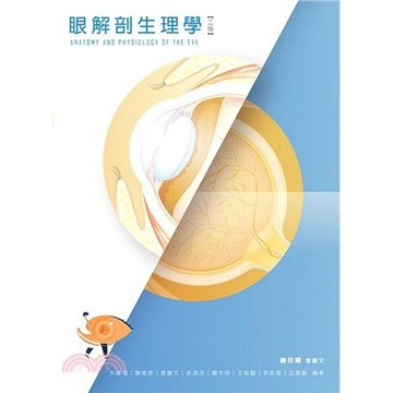 <麗文校園購>眼解剖生理學 二版 曾廣文 9786263810884