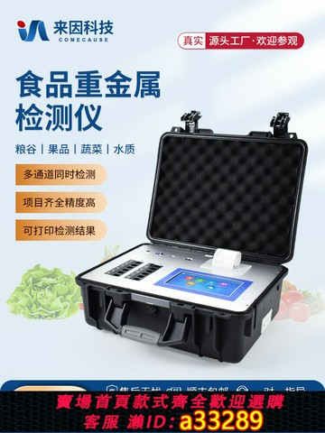 {可打統編 超低價}食品重金屬檢測儀器大米谷物糧食安全鉛鎘鉻汞砷鐵分析儀快檢設備