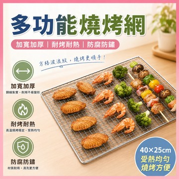✨現貨+隔日達✨ 烤肉網 燒烤網 網片 不鏽鋼烤肉網 燒烤網烤 爐架網 烤箱網 碳烤 炭烤 露營 簡易型烤肉 野炊