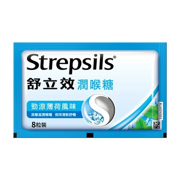 【Strepsils舒立效】勁涼薄荷風味潤喉糖8粒x12包｜官方旗艦店