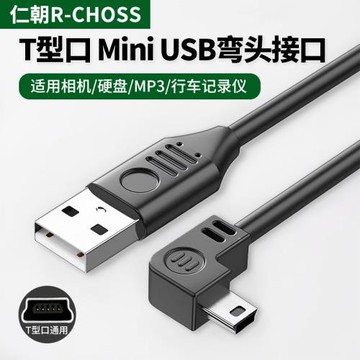 miniusb數據線彎頭連接車載行車記錄儀梯形口移動硬盤老式充電線舊款適用mp3收音機相機老年機電源通用t型口
