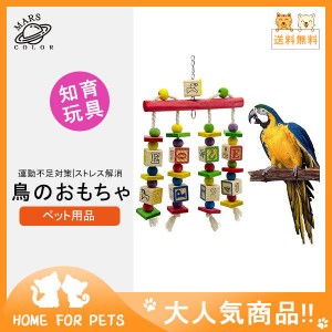 鳥のおもちゃ ペット用品 鳥用品 鳥グッズ インコ玩具 噛むおもちゃ