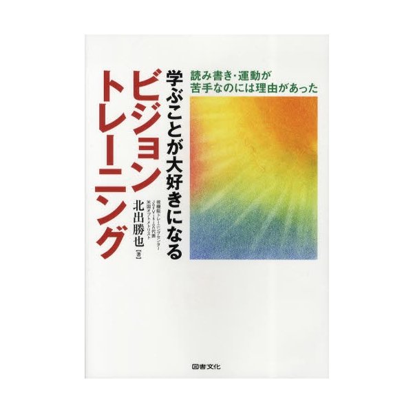 学ぶことが大好きになるビジョントレーニング 読み書き・運動が苦手なのには理由があった