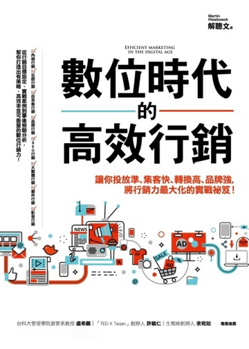 數位時代的高效行銷：讓你投放準、集客快、轉換高、品牌強，將行銷力最大化的實[二手書_良好]