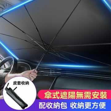 🔥汽車擋風玻璃遮陽 車載遮陽傘 擋風防曬隔熱遮陽簾車用傘 汽車伸縮遮陽傘 可摺疊易收納 汽車遮陽傘