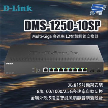 昌運監視器 D-LINK 友訊 DMS-1250-10SP Multi-Giga多速率L2智慧網管交換器