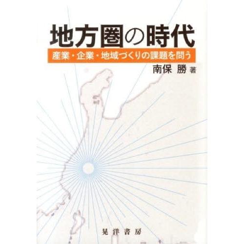 地方圏の時代 産業・企業・地域づくりの課題を問う