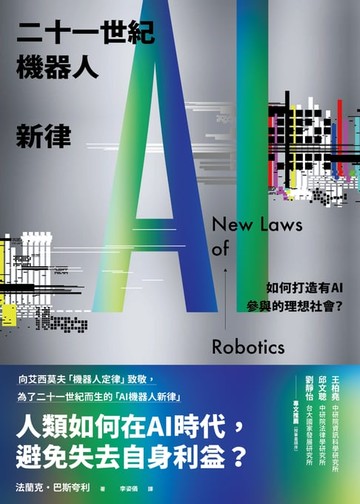 【電子書】二十一世紀機器人新律：如何打造有AI參與的理想社會？