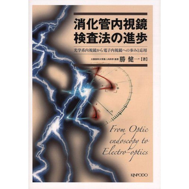 消化管内視鏡検査法の進歩?光学系内視鏡から電子内視鏡への歩みと応用