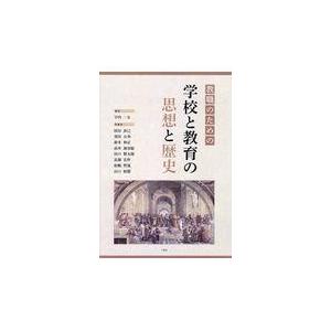 教職のための学校と教育の思想と歴史 宇内一文