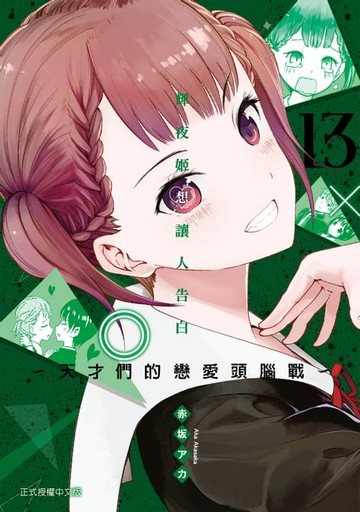 【電子書】輝夜姬想讓人告白 (13)