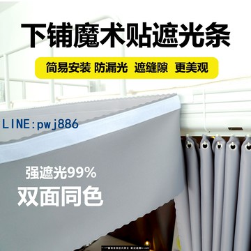 【店家補貼】學生宿舍下鋪簾眉床簾寢室簾頭擋光條上鋪天花板橫眉魔術貼遮光布