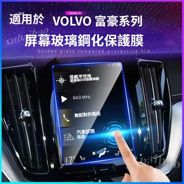 VOLVO富豪 XC60儀錶台 導航鋼化膜 XC90 S60 S90 V60  V90 XC40 中控顯示螢幕保護膜