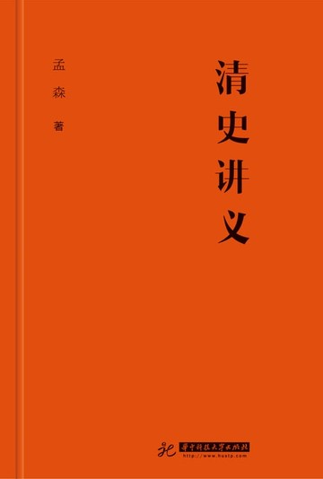 【電子書】清史讲义