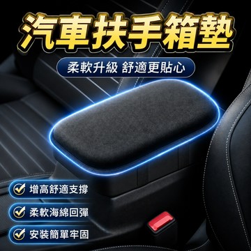 現貨秒發 優質毛絨皮親膚 按壓回彈🔥扶手箱增高墊 汽車扶手箱增高墊 記憶棉扶手箱墊 中央扶手箱 車用增高墊 車用扶手墊